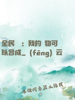 全民馭獸：我的寵物可以合成