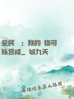 全民馭獸：我的寵物可以合成
