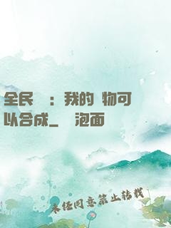 全民馭獸：我的寵物可以合成