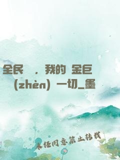 全民馴獸，我的黃金巨龍鎮(zhèn)壓一切
