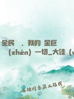 全民馴獸，我的黃金巨龍鎮(zhèn)壓一切