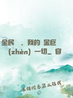 全民馴獸，我的黃金巨龍鎮(zhèn)壓一切