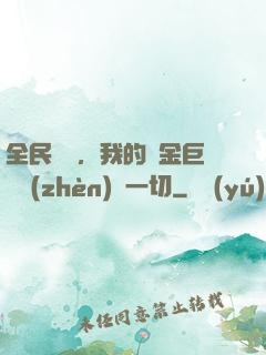 全民馴獸，我的黃金巨龍鎮(zhèn)壓一切