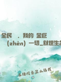 全民馴獸，我的黃金巨龍鎮(zhèn)壓一切