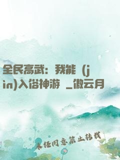 全民高武：我能進(jìn)入俗神游戲