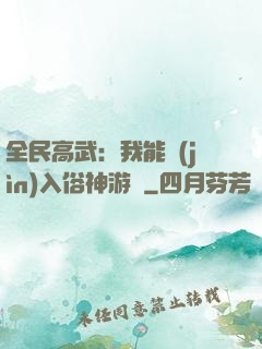 全民高武：我能進(jìn)入俗神游戲