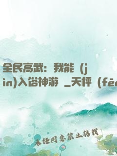 全民高武：我能進(jìn)入俗神游戲