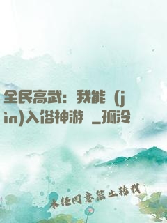 全民高武：我能進(jìn)入俗神游戲