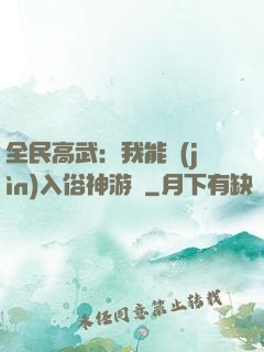 全民高武：我能進(jìn)入俗神游戲