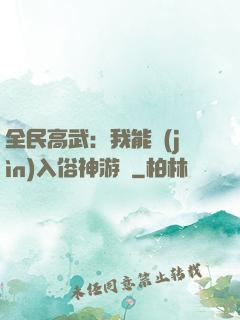 全民高武：我能進(jìn)入俗神游戲