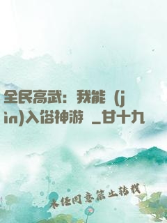 全民高武：我能進(jìn)入俗神游戲