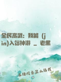 全民高武：我能進(jìn)入俗神游戲