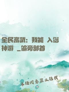 全民高武：我能進入俗神游戲