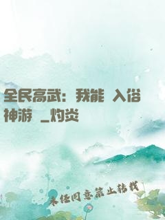全民高武：我能進入俗神游戲