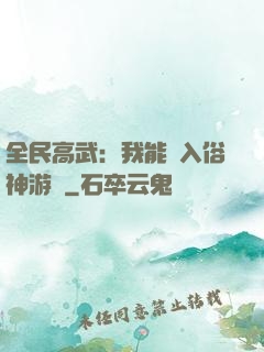 全民高武：我能進入俗神游戲