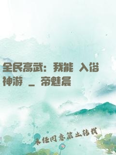全民高武：我能進入俗神游戲