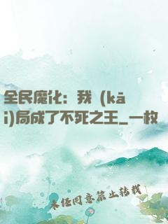 全民魔化：我開(kāi)局成了不死之王