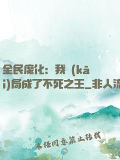 全民魔化：我開(kāi)局成了不死之王