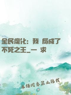 全民魔化：我開局成了不死之王