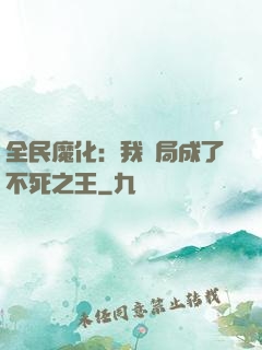 全民魔化：我開局成了不死之王