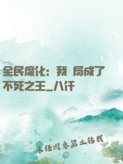 全民魔化：我開局成了不死之王