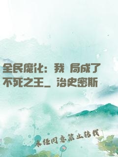 全民魔化：我開局成了不死之王