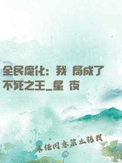 全民魔化：我開局成了不死之王