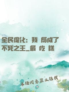 全民魔化：我開局成了不死之王