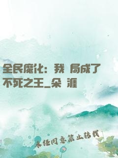 全民魔化：我開局成了不死之王
