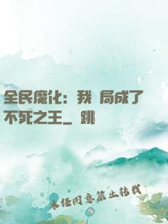 全民魔化：我開局成了不死之王