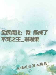 全民魔化：我開局成了不死之王