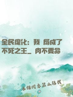 全民魔化：我開局成了不死之王