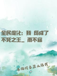 全民魔化：我開局成了不死之王