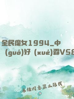 全民魔女1994