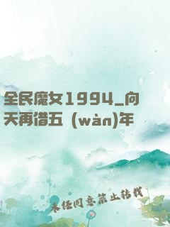 全民魔女1994