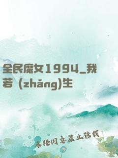 全民魔女1994