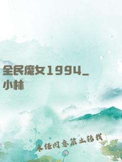 全民魔女1994