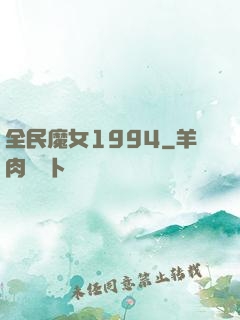 全民魔女1994