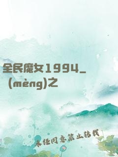 全民魔女1994