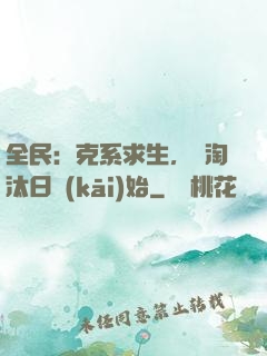 全民：克系求生，從淘汰日開(kāi)始