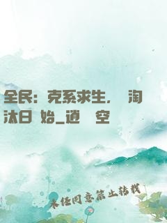 全民：克系求生，從淘汰日開始