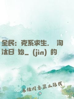 全民：克系求生，從淘汰日開始