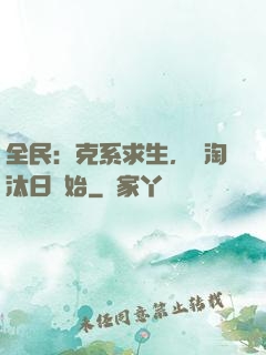 全民：克系求生，從淘汰日開始