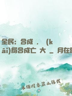 全民：合成師，開(kāi)局合成亡靈大軍