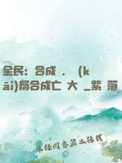 全民：合成師，開(kāi)局合成亡靈大軍