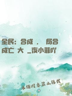 全民：合成師，開局合成亡靈大軍