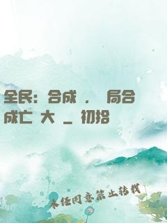 全民：合成師，開局合成亡靈大軍