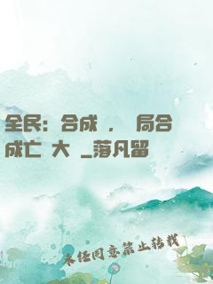 全民：合成師，開局合成亡靈大軍