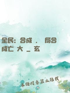 全民：合成師，開局合成亡靈大軍