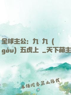 全球主公：九塊九購(gòu)買五虎上將